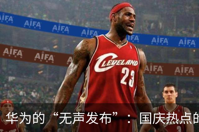华为的“无声发布”：国庆热点的秘密武器
