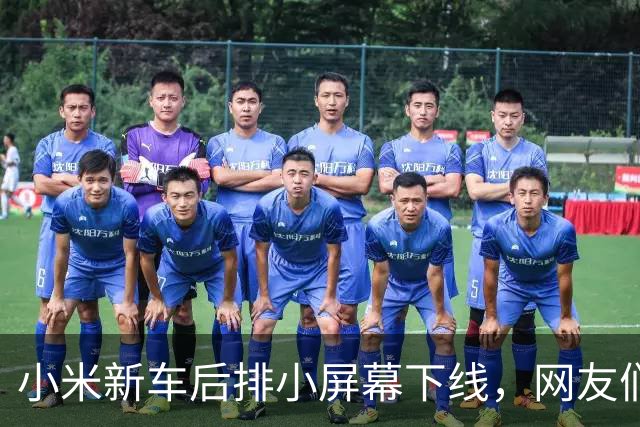 小米新车后排小屏幕下线，网友们震惊又无奈！