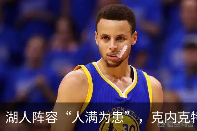 湖人阵容“人满为患”，克内克特成交易“鸡肋
