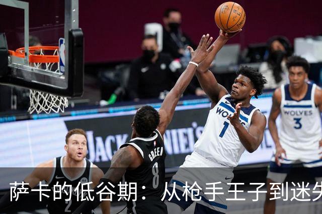 萨卡的低谷期：从枪手王子到迷失的小兔子